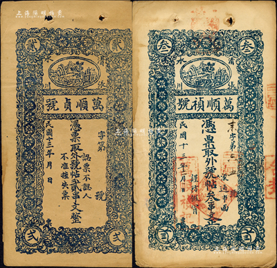 民國十三年（1924年）萬順禎(貞)號·憑票取外號帖貳串文、叁串文共2枚不同，甘肅清水縣張川鎮民間鈔票，上印風景圖；森本勇先生藏品，七至八成新