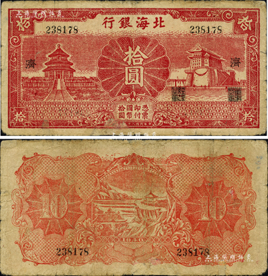 民國二十九年（1940年）北海銀行紅色天壇與前門圖拾圓，無地名，加印“濟”字；森本勇先生藏品，少見，邊有修補，七成新