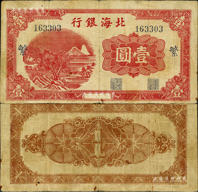北海銀行紅色山水風景圖壹圓，漏印年份版，大號碼券，加印藍色“繁”字；森本勇先生藏品，少見，七五成新