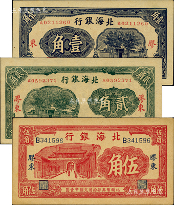 北海銀行無年份版藍色壹角、綠色貳角、紅色伍角共3枚不同，均上印“膠東”地名；森本勇先生藏品，九八成新
