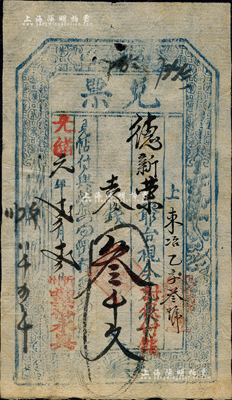 光緒元年（1875年）豐裕永具·兌票叁千文，山西忻州錢票，可在五臺縣東冶鎮德新榮兌取；森本勇先生藏品，八成新