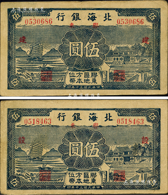 民國三十年（1941年）北海銀行藍色帆船與莊園圖伍圓共2枚全套，膠東地名，分別加印紅色“建”和“設”字；森本勇先生藏品，七五成新