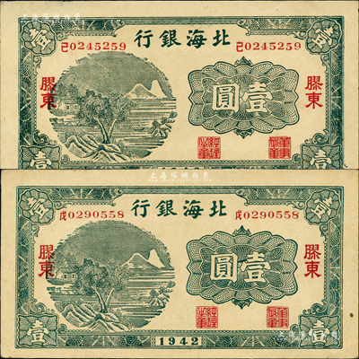 1942年北海銀行綠色山水風景圖壹圓共2枚，膠東地名，其號碼前中文冠字分別為“戊”和“己”；森本勇先生藏品，九五成新