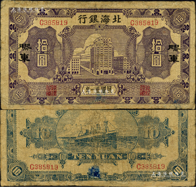 民國卅一年（1942年）北海銀行藍紫色大廈圖拾圓，膠東地名；森本勇先生藏品，少見，有修補，七成新