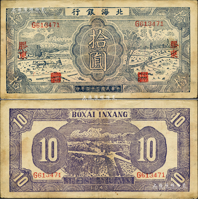 民國三十二年（1943年）北海銀行藍色耕作圖拾圓，膠東地名，英文單字軌，背印紫色收割圖；森本勇先生藏品，八成新
