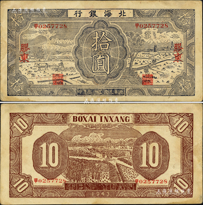 民國三十二年（1943年）北海銀行紫黑色耕作圖拾圓，膠東地名，中文“甲”字軌，背印棕色收割圖；森本勇先生藏品，八成新