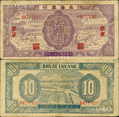 民國三十二年（1943年）北海銀行紫色耕作圖拾圓，膠東地名，英文雙字軌，背印藍色收割圖；森本勇先生藏品，七五成新