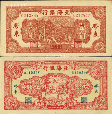 北海銀行膠東地名券2種，詳分：1944年推車圖壹圓，紅號碼/背面紅色印刷；1945年紅色打場圖伍拾圓；森本勇先生藏品，九至九五成新