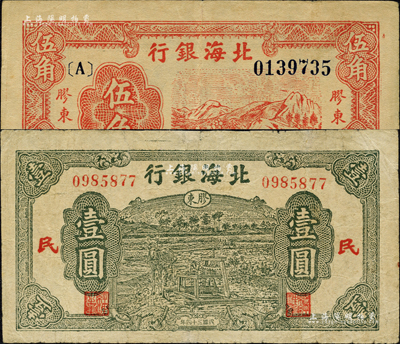 民國三十四年（1945年）北海銀行紅色山脈圖伍角、綠色驢車水壹圓共2枚不同，膠東地名，其中壹圓券內有“G”字母水??；森本勇先生藏品，其中1枚有小修補，七至八成新