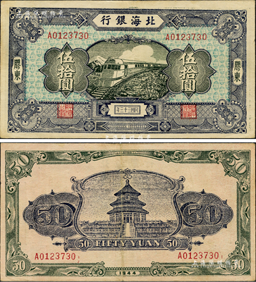 民國三十三年（1944年）北海銀行藍色列車圖伍拾圓，膠東地名，背印天壇圖；森本勇先生藏品，罕見，八五成新