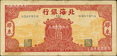 民國三十三年（1944年）北海銀行黃底紅色水車與牛耕圖拾圓，膠東地名，行名下印有{A}字；森本勇先生藏品，少見，八成新
