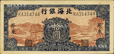 民國三十四年（1945年）北海銀行棕底藍(lán)色水車與牛耕圖拾圓，膠東地名；森本勇先生藏品，九成新