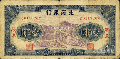 民國三十三年（1944年）北海銀行藍(lán)紫色車水插秧農(nóng)作圖壹百圓，膠東地名；森本勇先生藏品，少見，七成新