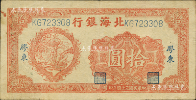民國三十四年（1945年）北海銀行桔色拾苞米圖拾圓，膠東地名，內(nèi)有英文水印；森本勇先生藏品，八成新