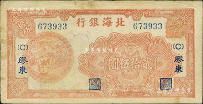 民國三十四年（1945年）北海銀行桔色割麥圖貳拾伍圓，膠東地名；森本勇先生藏品，近八成新