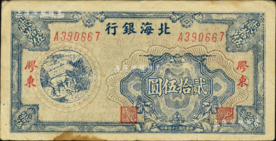 民國三十四年（1945年）北海銀行藍(lán)色割麥圖貳拾伍圓，膠東地名，內(nèi)有大字英文水印；森本勇先生藏品，八成新