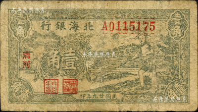 民國廿九年（1940年）北海銀行綠色農(nóng)夫鋤地圖壹角，清河地名；森本勇先生藏品，有修補(bǔ)，近七成新