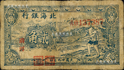 民國廿九年（1940年）北海銀行藍(lán)色農(nóng)夫鋤地圖貳角，清河地名，其正面號碼、地名、職章之印刷均向下嚴(yán)重移位，乃屬難得之錯(cuò)版券；森本勇先生藏品，有修補(bǔ)，近七成新