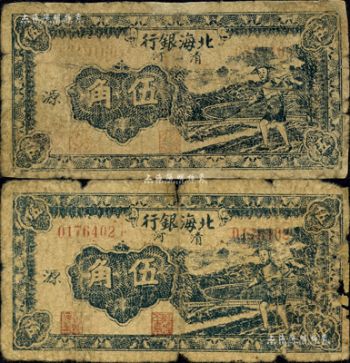 民國三十二年（1943年）北海銀行藍(lán)色農(nóng)夫鋤地圖伍角共2枚，清河地名，加印“源”字；森本勇先生藏品，有破損及修補(bǔ)，五至六成新