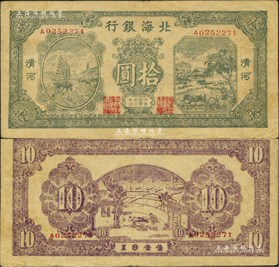 民國三十三年（1944年）北海銀行綠色帆船與牛耕地圖拾圓，清河地名；森本勇先生藏品，近八成新