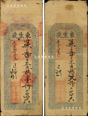 己未年（1859年，即咸豐玖年）東生字號壹仟文、貳仟文共2枚不同，安徽涇縣道士湖錢莊鈔票，均上印《千字文》，或屬迄今所見年份最早之安徽錢莊票，值得重視；森本勇先生藏品，其中1枚有貼補，六至七成新