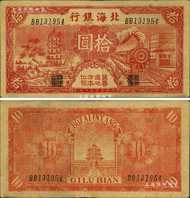 民國三十年（1941年）北海銀行紅色火車塔拾圓，上印“冀魯邊地方本位幣”字樣；森本勇先生藏品，少見，近八成新