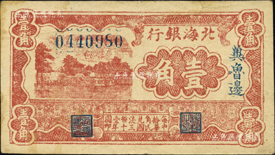 民國三十年（1941年）北海銀行棕色風(fēng)景圖壹角，冀魯邊地名；森本勇先生藏品，八成新