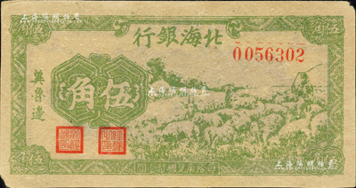 民國三十一年（1942年）北海銀行綠色牧羊圖伍角，冀魯邊地名；森本勇先生藏品，未折九成新