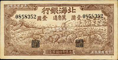 1942年北海銀行棕色牧羊圖壹圓，冀魯邊地名；森本勇先生藏品，九五成新