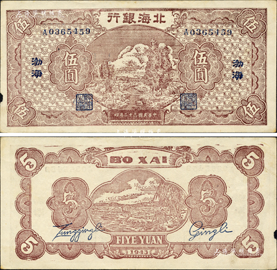 民國三十二年（1943年）北海銀行棕色河邊牧羊圖伍圓，渤海地名；森本勇先生藏品，罕見，左邊微有小損，八五成新