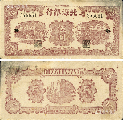 民國三十二年（1943年）北海銀行棕色運(yùn)土與打水圖伍圓，渤海地名；森本勇先生藏品，少見，八成新