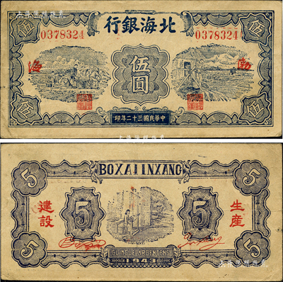 民國三十二年（1943年）北海銀行藍(lán)色運(yùn)土與打水圖伍圓，渤海地名，背印“生產(chǎn)建設(shè)”紅字；森本勇先生藏品，少見，八成新