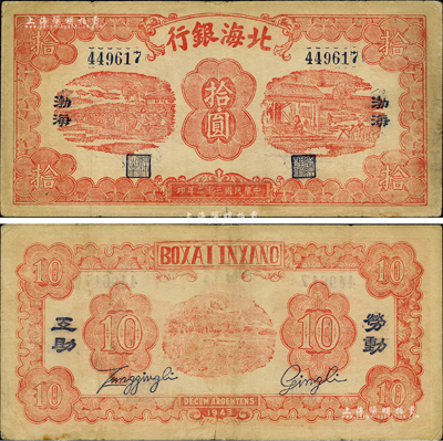 民國三十二年（1943年）北海銀行紅色紡紗與織布圖拾圓，渤海地名，背印“勞動(dòng)互助”藍(lán)字；森本勇先生藏品，罕見，八成新