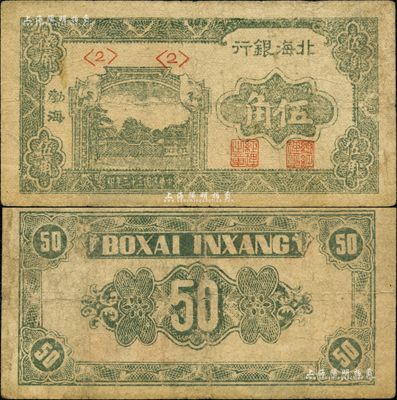 民國三十三年（1944年）北海銀行綠色風(fēng)景圖伍角，渤海地名；森本勇先生藏品，七成新