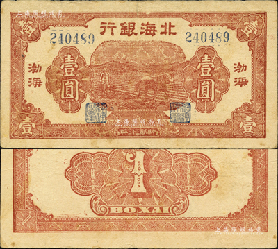 民國三十三年（1944年）北海銀行棕紅色馬耕地壹圓，渤海地名；森本勇先生藏品，近八成新
