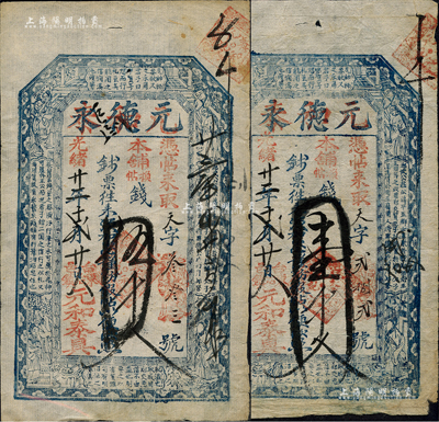 光緒廿二年（1896年）元德永改元和泰壹千文、伍千文共2枚不同，山西五臺縣東冶鎮錢票，均上印古人物和古文；森本勇先生藏品，八成新