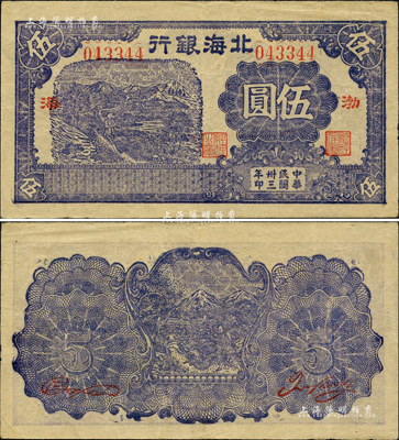 民國卅三年（1944年）北海銀行藍(lán)紫色山邊農(nóng)夫行走圖伍圓，渤海地名；森本勇先生藏品，罕見，八五成新