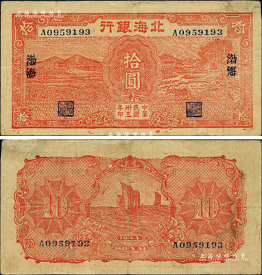民國卅三年（1944年）北海銀行紅色田野與牛耕地圖拾圓，渤海地名；森本勇先生藏品，罕見，右上角有修補(bǔ)，七五成新
