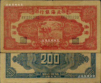 民國三十三年（1944年）北海銀行紅色鋤地圖貳百圓，渤海地名，此券屬印刷錯(cuò)版券，背面仍印“Shan Dung”(山東)英文地名；森本勇先生藏品，八成新