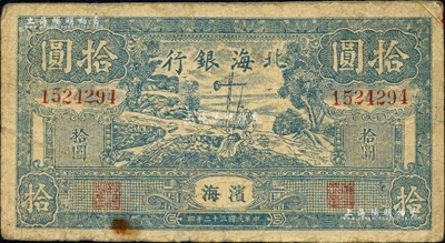 民國三十二年（1943年）北海銀行藍(lán)色打水澆地圖拾圓，濱海地名；森本勇先生藏品，自然七成新