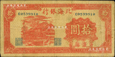 民國三十三年（1944年）北海銀行紅色房屋圖拾圓，濱海地名；森本勇先生藏品藏品，七五成新