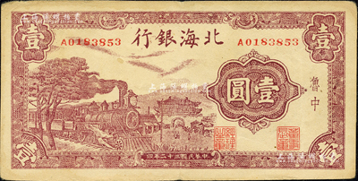 民國三十二年（1943年）北海銀行紫色火車城樓圖壹圓，魯中地名；森本勇先生藏品，八五成新