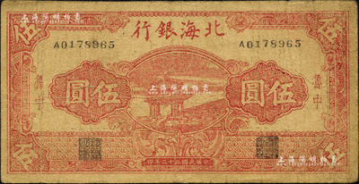 民國三十二年（1943年）北海銀行紅色涼亭圖伍圓，魯中地名；森本勇先生藏品，少見，七成新