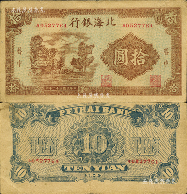 民國三十二年（1943年）北海銀行棕色鄉(xiāng)村風(fēng)景圖拾圓，魯中地名；森本勇先生藏品，八成新
