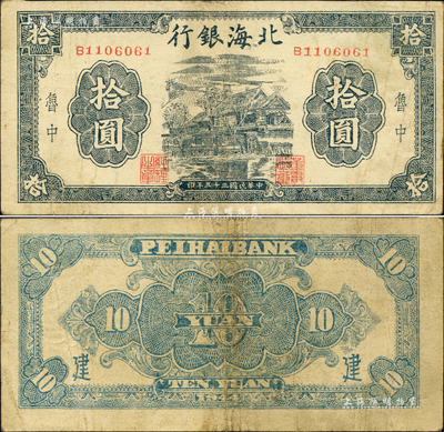 民國三十三年（1944年）北海銀行藍(lán)黑色房屋圖拾圓，魯中地名，背面加印“建”字；森本勇先生藏品，八成新