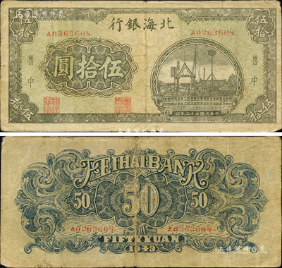 民國三十二年（1943年）北海銀行綠色碼頭圖伍拾圓，魯中地名；森本勇先生藏品，罕見，七五成新