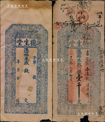 光緒廿九年（1903年）德生堂·行錢壹千文，山西榆次縣錢票，上印三星、八仙、和合二仙、梅蘭竹菊圖和《治家格言》，且票內有“德生”水印字樣；森本勇先生藏品，有缺損，七成新（另附該號未發行之空白票1枚）