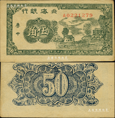 民國三十三年（1944年）北海銀行綠色鄉(xiāng)村房屋圖伍角，魯中地名，上邊有水印痕跡；森本勇先生藏品，少見，九成新