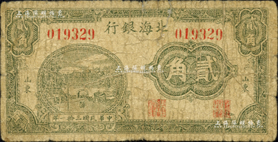 民國三拾一年（1942年）北海銀行綠色城樓圖貳角，山東地名；森本勇先生藏品，近七成新