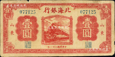民國三十一年（1942年）北海銀行紅色火車圖壹圓，山東地名；森本勇先生藏品，七五成新
